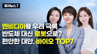 [투자뉴스7] 엔비디아發 우려 극복 반도체 대신 로봇으로? 편안한 대안, 바이오 TOP7 / 머니투데이방송 …