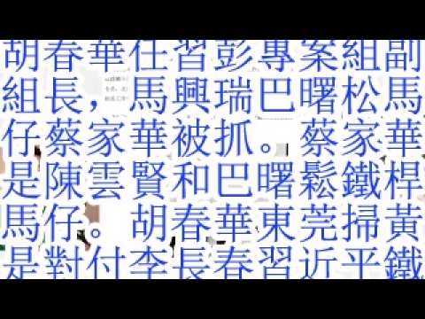 胡春华任习彭专案组副组长，马兴瑞巴曙松马仔蔡家华被抓。蔡家华是陈云贤和巴曙松的铁杆马仔。胡春华东莞扫黄是对付李长春习近平铁杆马仔刘志庚。