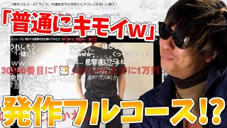 発作フルコースの切り抜きを見て爆笑するもこう先生【2023/5/25】