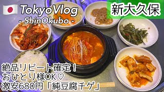 【新大久保/ひとり旅】コスパ最強680円ランチ!お一人様メニュー充実の”東京赤い屋台”で純豆腐チゲ/最新韓国グルメを食レポ/モッパン/먹방/신오쿠보/순두부찌개【TokyoVlog】