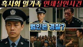 Download lagu [중국실화] 흑사회 일가족 연쇄살인사건 ㅣ10명을 사살한 범인의 정체는 경찰 ㅣ만명이 살려달라 서명한 이유? ㅣ벼랑 끝에 몰린 경찰의 선택 ㅣ1998년 자오린 총격 실화 mp3