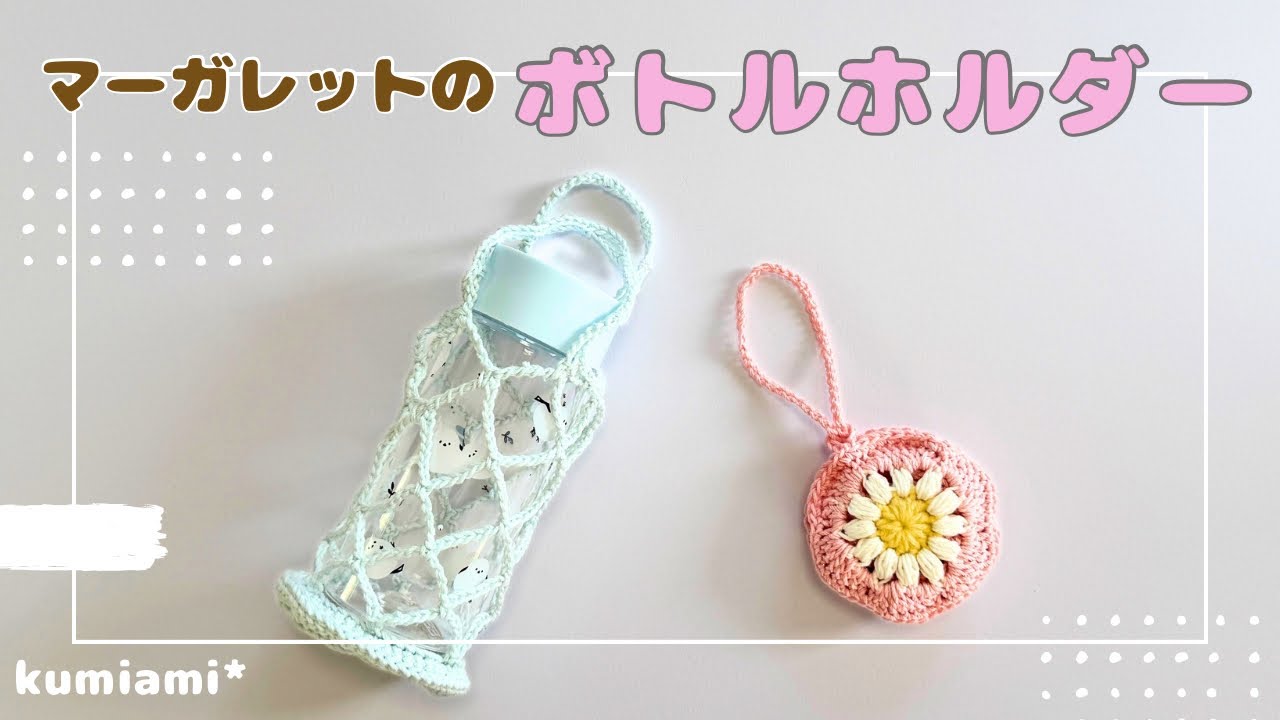 マーガレットのボトルホルダー🌼カップホルダーにも【かぎ針編み】