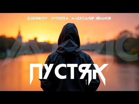 DJZHUKOV & ISTOKIYA feat. Александр Иванов - Пустяк (ТРЕК)