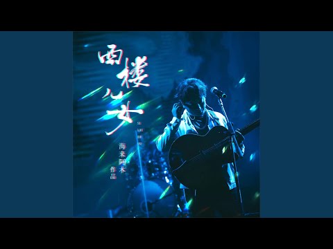 西楼儿女 (伴奏版)