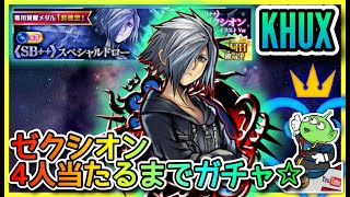 【KHUX】5周年ガチャ横目にゼクシオン☆ガチャ・ドロー☆KINGDOM HEARTS Union χ【Cross】
