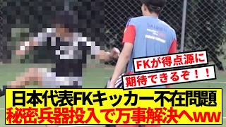 【超朗報】日本代表FKキッカー不在問題、秘密兵器投入で万事解決へwwww