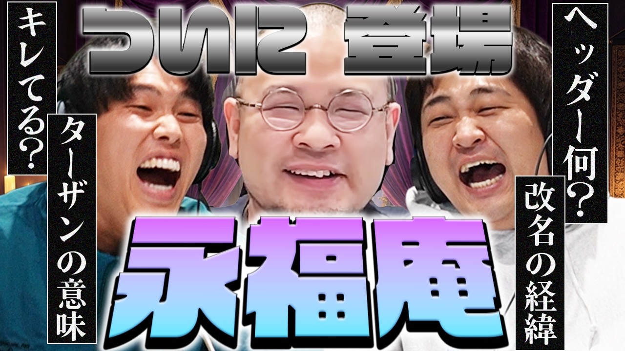 【動画版】#203 はちくちで度々名前が出る占い師、永福庵がついに登場！上京するダブヒガのことも占う！