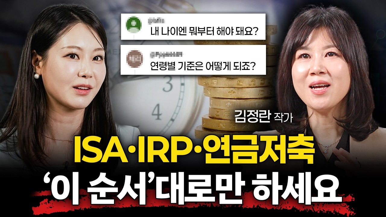 "지금 준비 안하면 후회합니다" ISA, IRP, 연금저축 절세 총정리 (김정란 작가 3부)