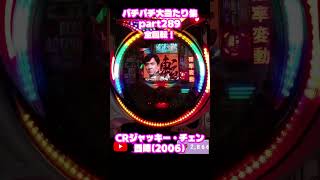 西陣　CRジャッキーチェン　大当たり集289 #パチンコ #パチスロ #shorts