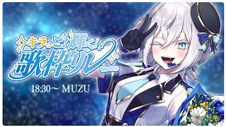 【#キラっと輝く歌枠リレー 】みんなにきらきらお届けしちゃうぞ～！！✨✨【#MUZU/#個人Vtuber】
