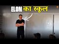 Elon Teaching In His School On How To Learn 10X FASTER Elon Musk Use These Principles GIGL