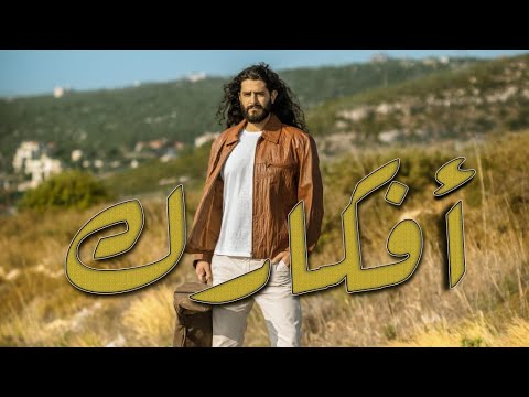 Salim Tarabay - Afkarik  سليم طربيه - أفكارك