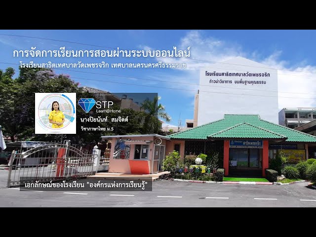 วิชาภาษาไทย ม.5 | รร.สาธิตฯเพชรจริก |