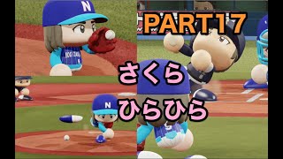 パワプロ2019 乃木坂4期 ペナント 実況プレイ 〜4番目の光を探しに行こう〜 PART17