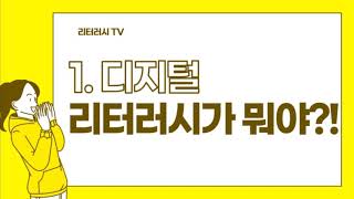 [리터러시TV]_1.디지털 리터러시가 뭐야?