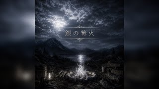 【フル】ホロライブの白銀ノエルさんをイメージして作った曲です　『銀の篝火』　よければ聴いてください。※歌詞はオリジナルで制作し、作曲、歌唱にはAIを活用しています。