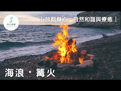 在海邊篝火旁享受白日寧靜｜營火與海浪的和諧聲音｜舒心音韻｜Serene Soundscapes｜편안한 음율｜心地よい音色