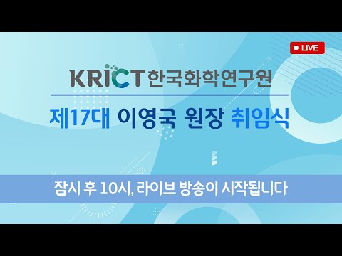 [LIVE] 제17대 이영국 원장 취임식