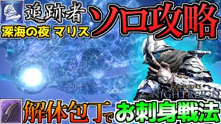 【ナイトレイン】追跡者ソロ攻略！深海の夜『マリス』を『解体包丁お刺身戦法』で倒しました ≪ELDENRING NIGHTREIGN≫