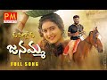 O PILLO O JANAMMA Super Hit Folk Song 2021 Aakansha Honey Parvathi Mahesh Pmcreationtv 4k