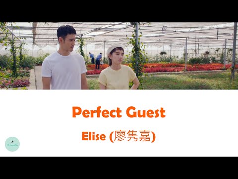 Elise (廖隽嘉) - Perfect Guest (Cupid's Kitchen OST || 舌尖上的心跳)