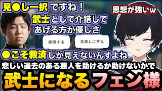 【違う冬のぼくら】悲しい過去がある悪人への迷いない選択や急に武士になる思想強めなフェン様に笑うれんくん【如月れん/フェンリっち/ぶいすぽ切り抜き】
