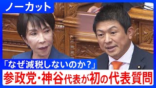 【参政党・神谷宗幣代表】初の代表質問　高市総理を追及「なぜ消費税の廃止・減税しないのか？」（2025年11月6日 参議院本会議）【ノーカット】｜TBS NEWS DIG