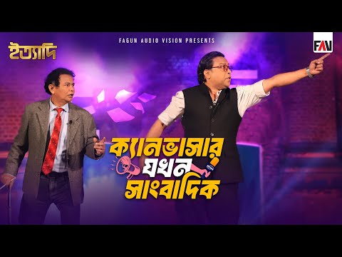 ক্যানভাসার যখন সাংবাদিক | ইত্যাদি ঠাকুরগাঁও পর্ব - জানুয়ারি ২০২৫