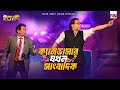 ক্যানভাসার যখন সাংবাদিক ইত্যাদি ঠাকু