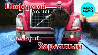 Григорий Заречный -  Шоферской роман (Альбом 2008)