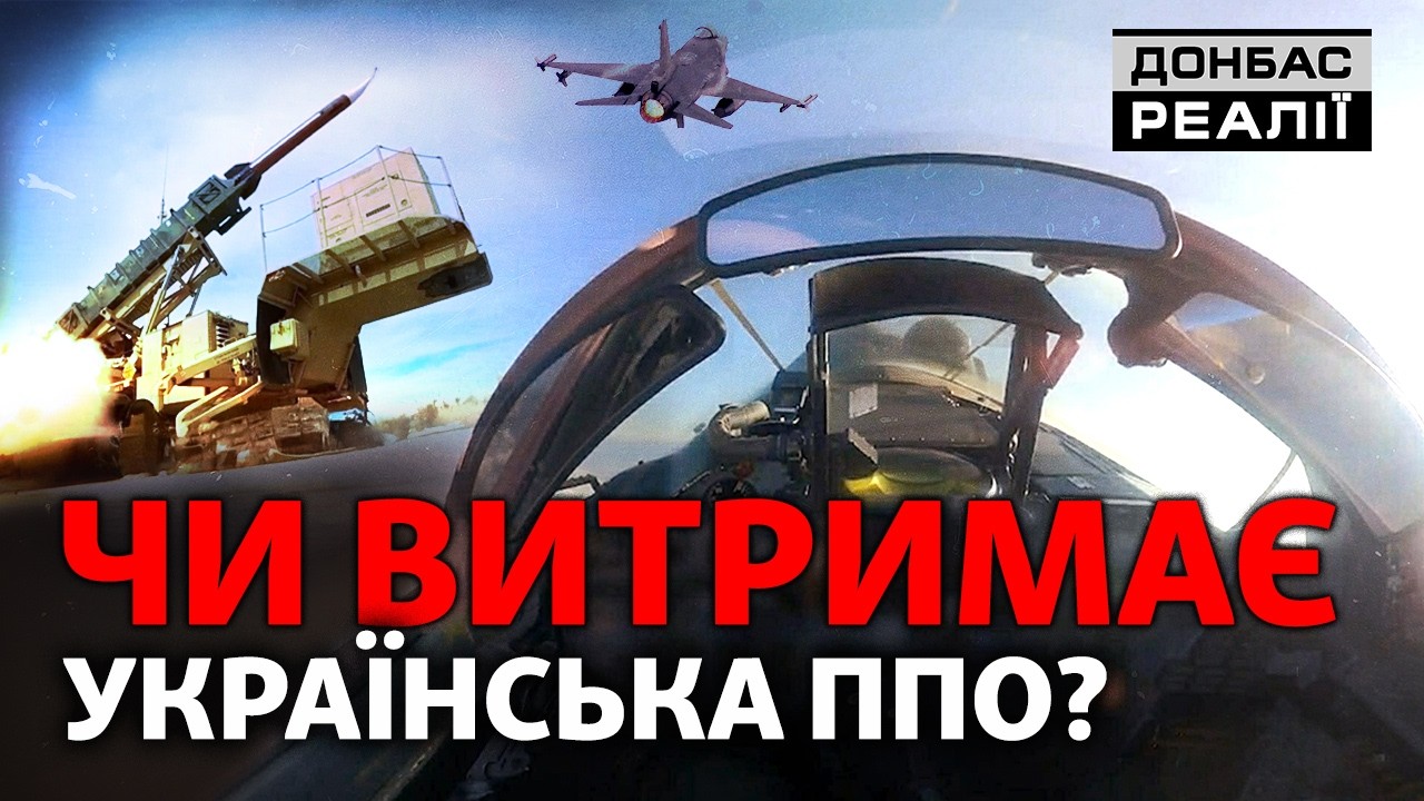 Patriot, МіГ-29, F-16: як Україна витягує повітряну оборону | Донбас Реалії