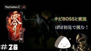 ＃20【PS2】零～紅い蝶～｜ほぼ初見！チビBOSSと一緒に実況プレ20イ