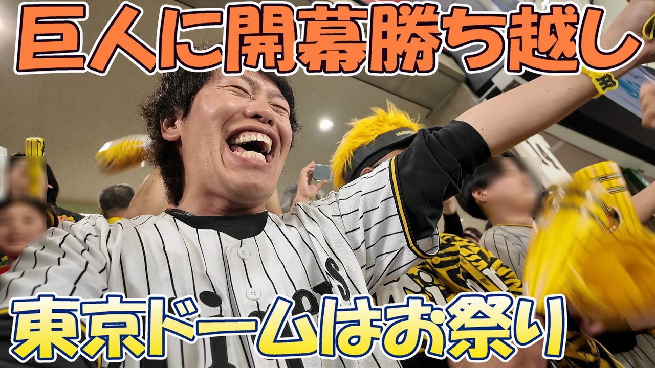 【神回】東京ドームがお祭り会場に！木浪執念のヘッドスライディング巨人に開幕勝ち越しやあああ！