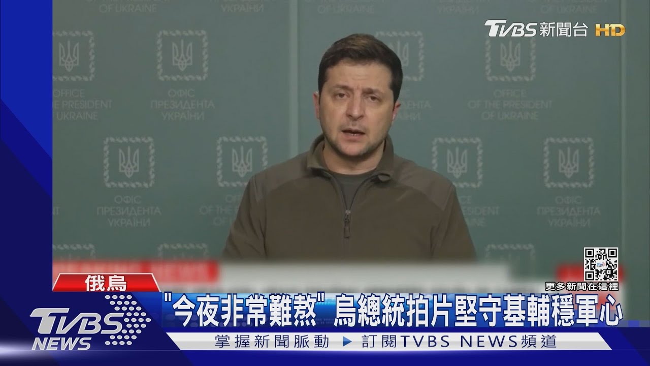 「今夜非常難熬」 澤倫斯基自拍堅守基輔穩軍心