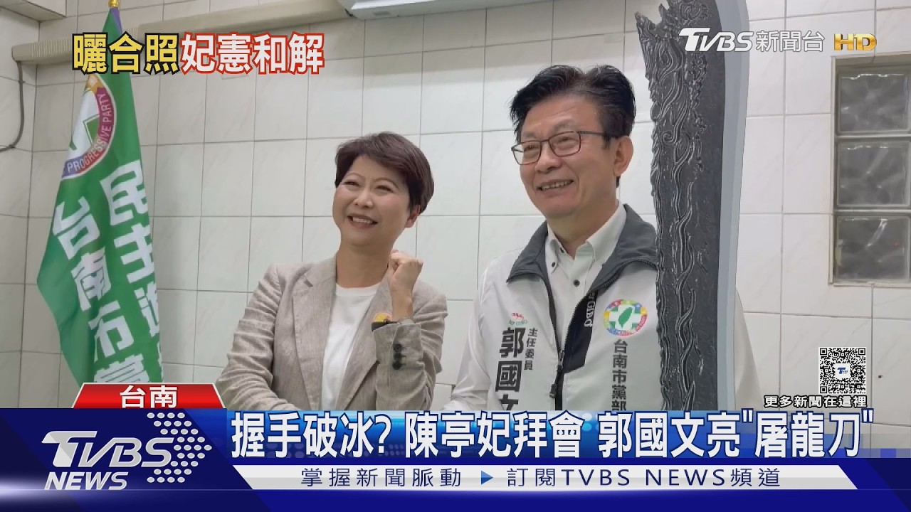 影音/破冰? 陳亭妃拜會 郭國文亮「屠龍刀」 謝龍介酸:意在何人