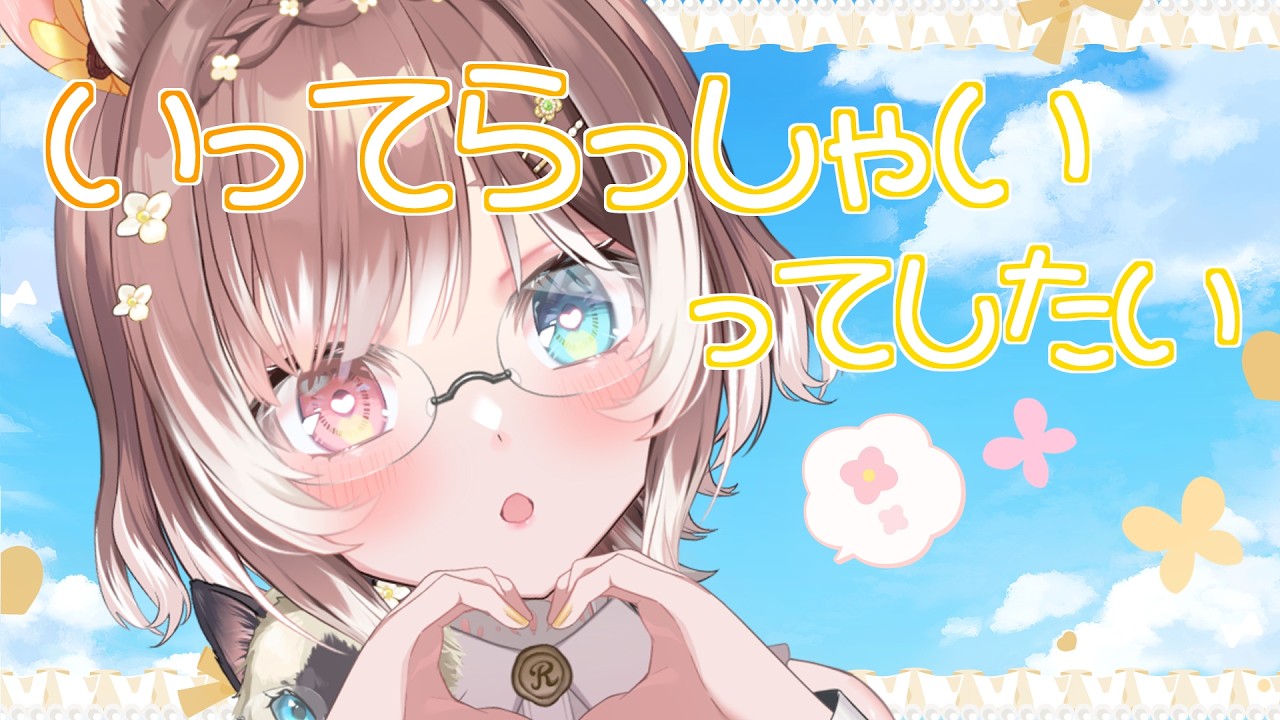 【朝雑談】【初見さん歓迎】いつも頑張ってるあなたにいってらっしゃいってしたい #vtuber #個人勢vtuber #森神りぃしゅ