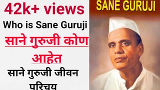 Sane Guruji |Who is Sane Guruji |साने गुरुजी जीवन परिचय|Jeevan Parichay