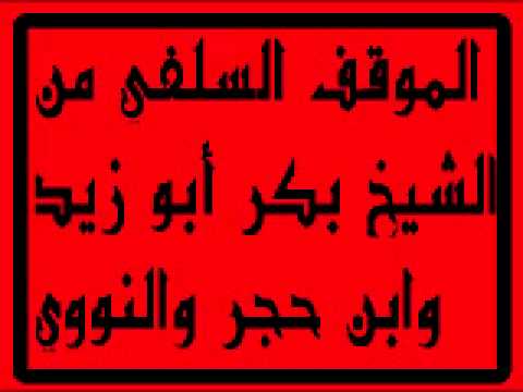 الموقف السلفي من الشيخ بكر أبو زيد للشيخ صالح السحيمي