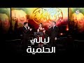 تتر مسلسل ليالي الحلمية - محمد الحلو و مروان خوري و أمل عرفه | طرب مع مروان خوري mp3