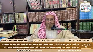 45 - مدارج السالكين لابن القيم - الخلاف في اشتراط عدم العود إلى الذنب - الشيخ سعد الحضيري image
