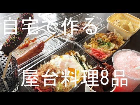 日本の夏祭り屋台料理8品 作り方 How to make a Japanese summer festival street food 8.