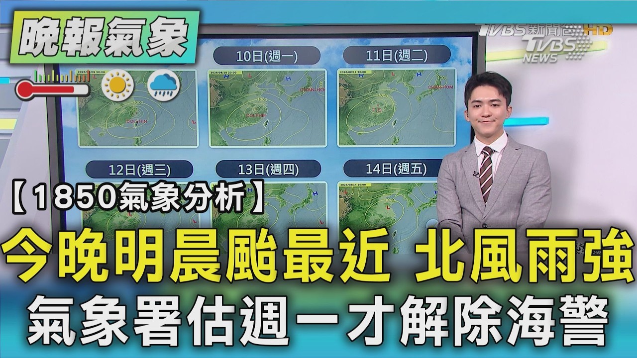 天氣/今晚明晨颱風最近! 北風雨強+沿海巨浪 估下週一才解除海警 西南風增強雨續灌|TVBS新聞 @TVBSNEWS01