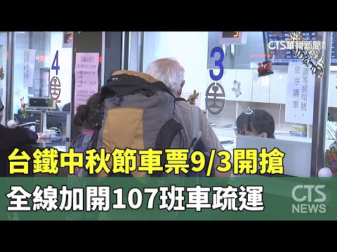 台鐵中秋節車票9/3開搶　全線加開107班車疏運