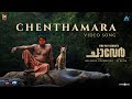 Chenthamara Video Song Chaaver Tinu Pappachan Kunchacko Boban Justin Varghese Arun Narayan
