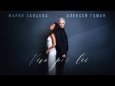 Мария Зайцева и Алексей Гоман "VIVO PER LEI" (Mood Video )