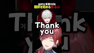 葛葉と茶番を始めるローレン【にじさんじ切り抜き】#shorts