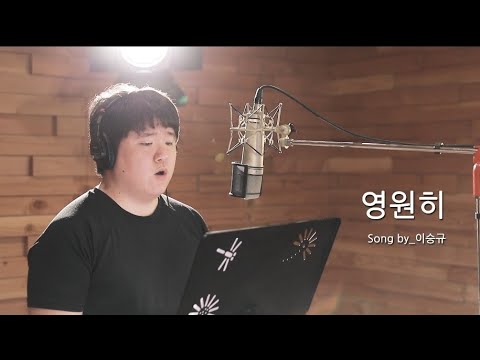 성시경(SUNG SI KYUNG) - 영원히(eternally) [cover]