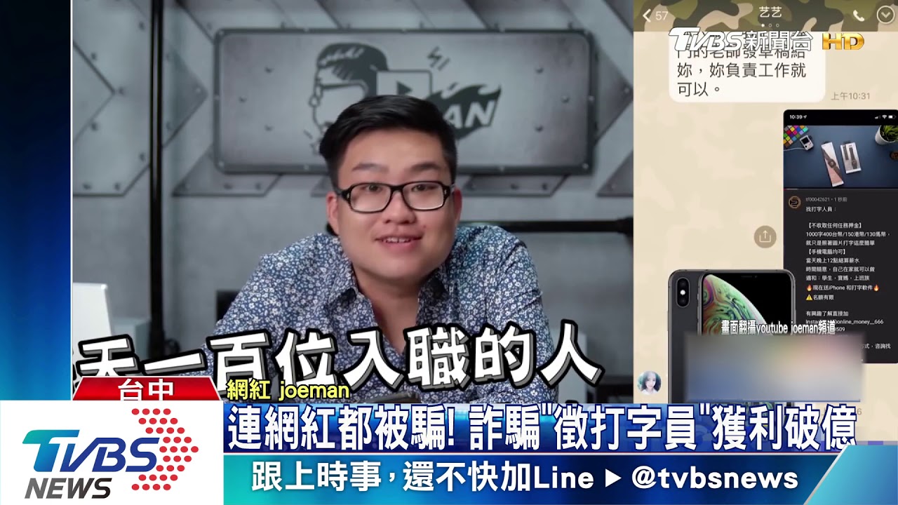 網紅實測「被」騙! 詐騙「徵打字員」獲利破億