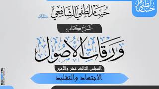 صورة المجلس (13) والأخير من شرح «ورقات الأصول» لأبي المعالي الجويني( الاجتهاد والتقليد)
