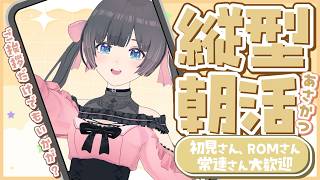 【朝活】素晴らしい朝！初見さんも常連さんも朝の挨拶していって～！【#のんなま】